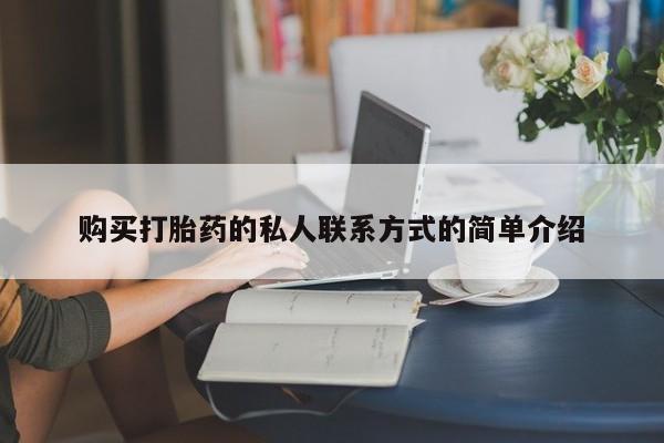 米非米索私人微信,打胎药私人店购买打胎药的私人联系方式的简单介绍