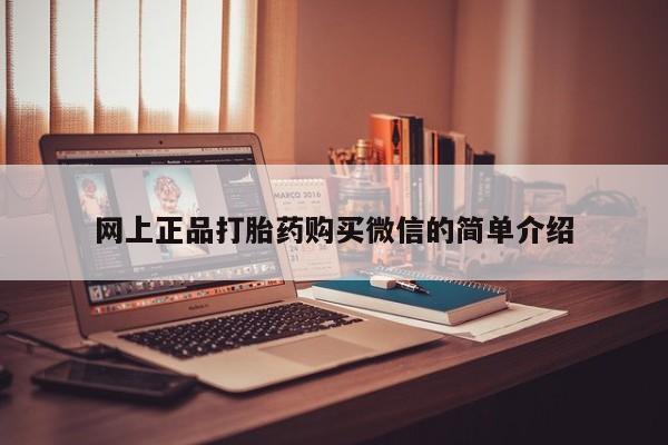 米非米索私人微信,打胎药私人店网上正品打胎药购买微信的简单介绍