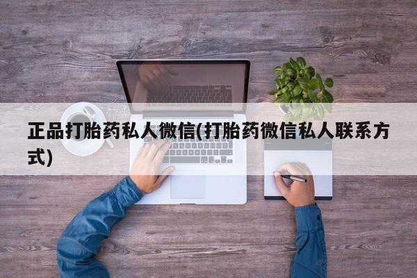 米非米索私人微信,打胎药私人店正品打胎药私人微信(打胎药微信私人联系方式)