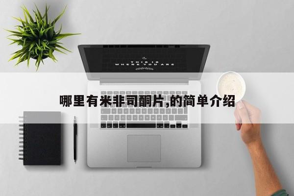 米非米索私人微信,打胎药私人店动态 第81页