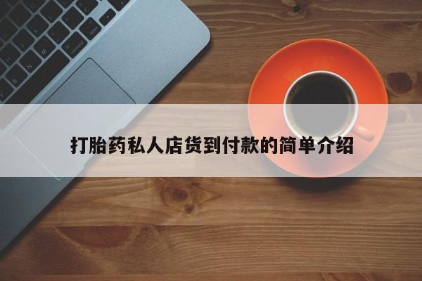 米非米索私人微信,打胎药私人店资讯 第81页