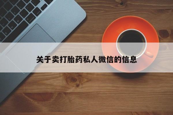 米非米索私人微信,打胎药私人店关于卖打胎药私人微信的信息