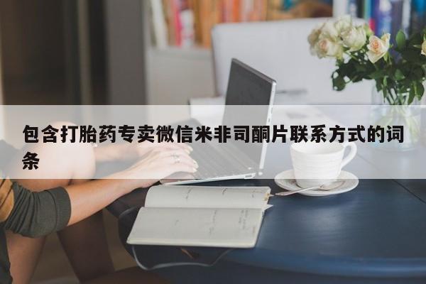 米非米索私人微信,打胎药私人店包含打胎药专卖微信米非司酮片联系方式的词条