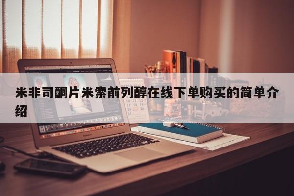 米非米索私人微信,打胎药私人店米非司酮片米索前列醇在线下单购买的简单介绍