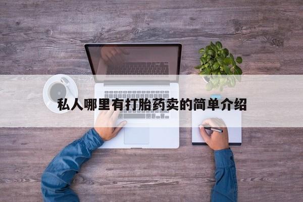 米非米索私人微信,打胎药私人店要闻 第78页