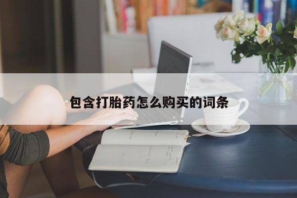 米非米索私人微信,打胎药私人店包含打胎药怎么购买的词条