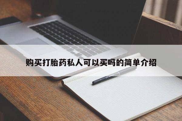 米非米索私人微信,打胎药私人店购买打胎药私人可以买吗的简单介绍