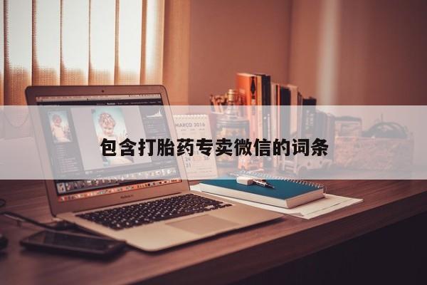 米非米索私人微信,打胎药私人店包含打胎药专卖微信的词条