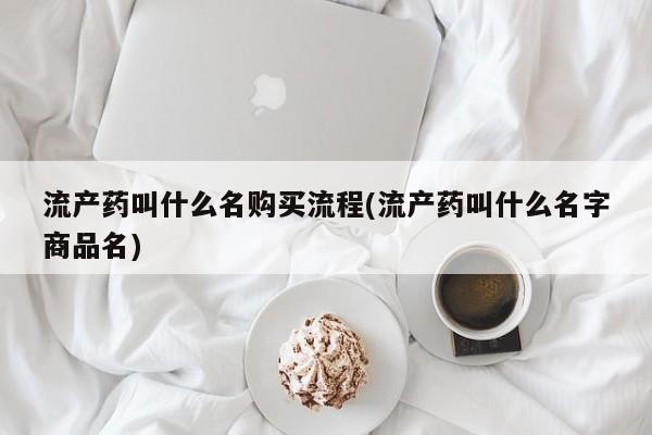 米非米索私人微信,打胎药私人店流产药叫什么名购买流程(流产药叫什么名字商品名)