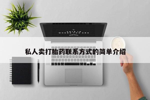 米非米索私人微信,打胎药私人店私人卖打胎药联系方式的简单介绍