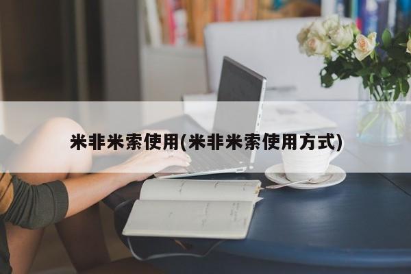米非米索私人微信,打胎药私人店米非米索使用(米非米索使用方式)
