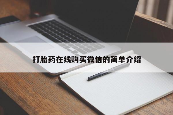 米非米索私人微信,打胎药私人店打胎药在线购买微信的简单介绍