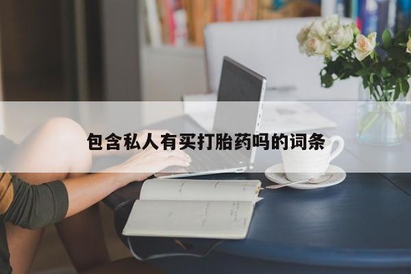 米非米索私人微信,打胎药私人店要闻 第76页