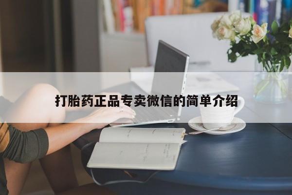 米非米索私人微信,打胎药私人店打胎药正品专卖微信的简单介绍
