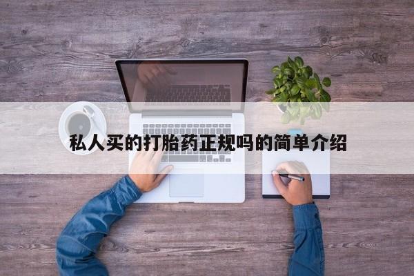 米非米索私人微信,打胎药私人店私人买的打胎药正规吗的简单介绍