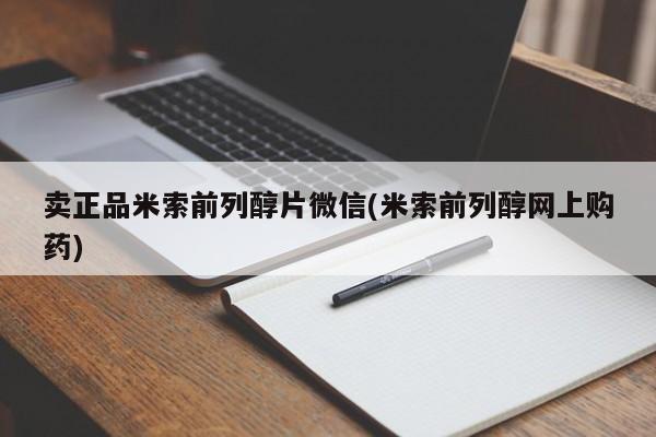 米非米索私人微信,打胎药私人店卖正品米索前列醇片微信(米索前列醇网上购药)