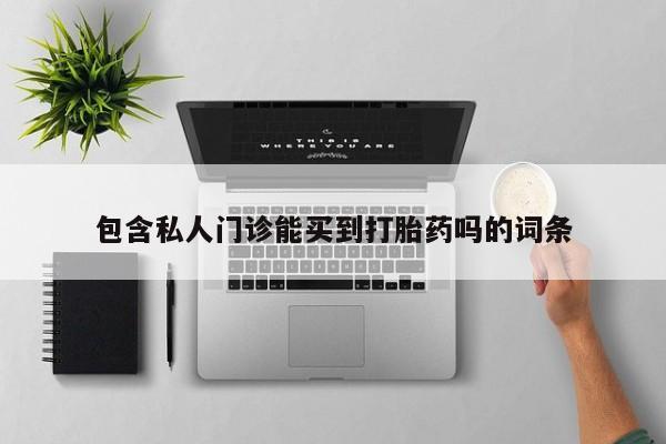 米非米索私人微信,打胎药私人店资讯 第78页