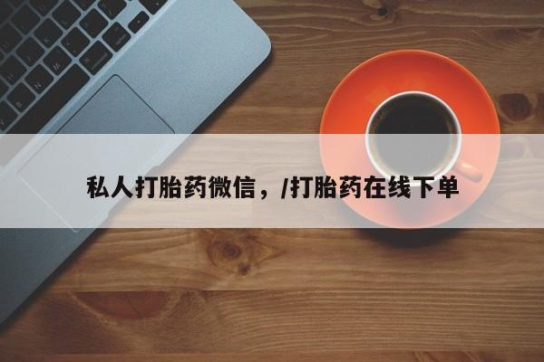 米非米索私人微信,打胎药私人店私人打胎药微信，/打胎药在线下单