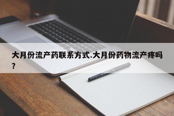 米非米索私人微信,打胎药私人店大月份流产药联系方式.大月份药物流产疼吗？