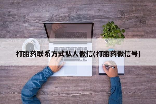 米非米索私人微信,打胎药私人店要闻 第74页