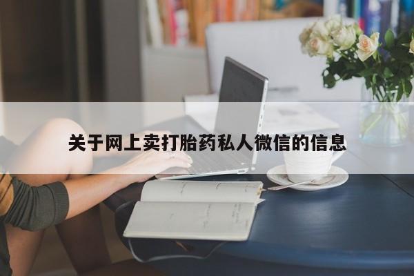 米非米索私人微信,打胎药私人店关于网上卖打胎药私人微信的信息