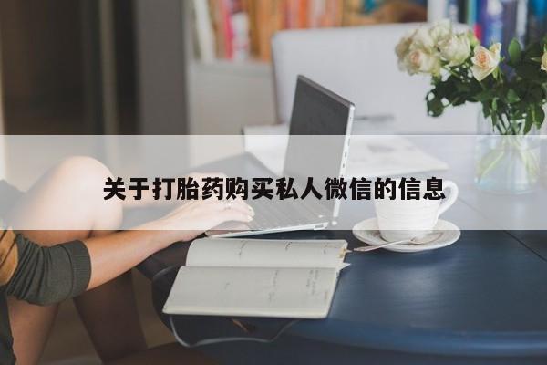 米非米索私人微信,打胎药私人店关于打胎药购买私人微信的信息