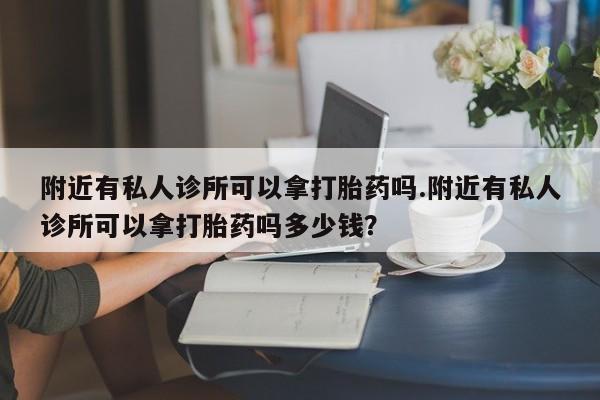 米非米索私人微信,打胎药私人店附近有私人诊所可以拿打胎药吗.附近有私人诊所可以拿打胎药吗多少钱？