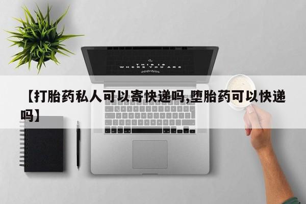 米非米索私人微信,打胎药私人店【打胎药私人可以寄快递吗,堕胎药可以快递吗】