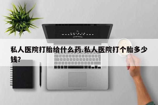 米非米索私人微信,打胎药私人店私人医院打胎给什么药.私人医院打个胎多少钱？