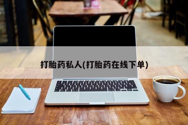 米非米索私人微信,打胎药私人店打胎药私人(打胎药在线下单)