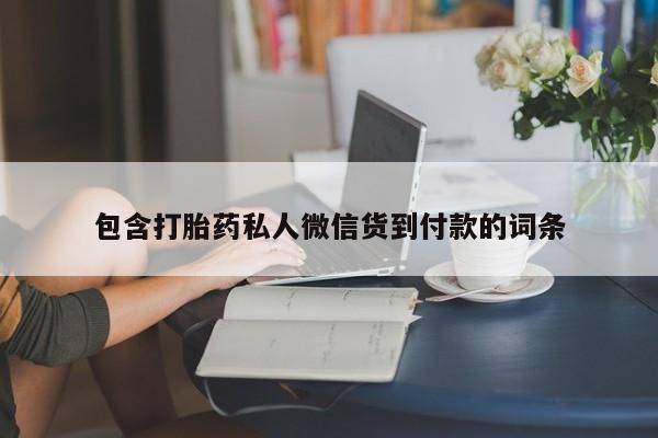 米非米索私人微信,打胎药私人店包含打胎药私人微信货到付款的词条
