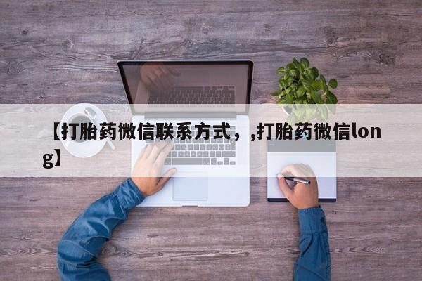 米非米索私人微信,打胎药私人店【打胎药微信联系方式，,打胎药微信long】