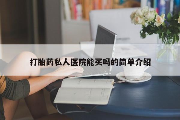 米非米索私人微信,打胎药私人店打胎药私人医院能买吗的简单介绍