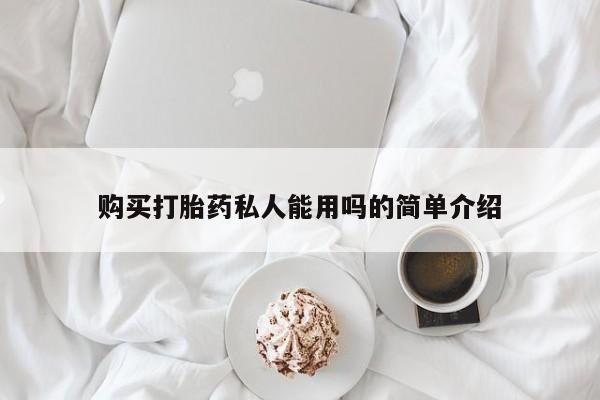 米非米索私人微信,打胎药私人店新闻 第76页