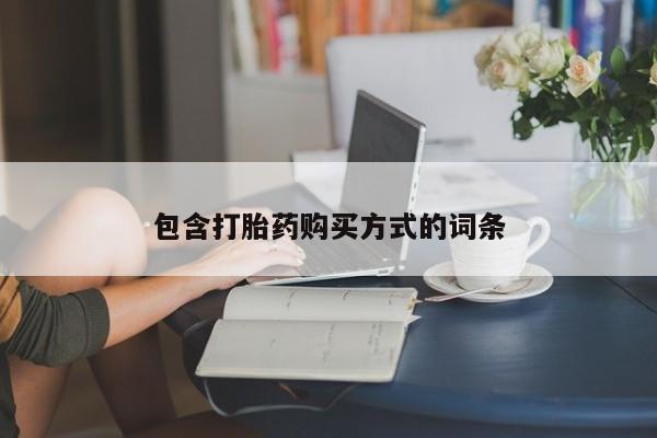 米非米索私人微信,打胎药私人店包含打胎药购买方式的词条
