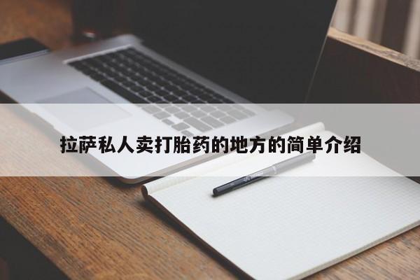 米非米索私人微信,打胎药私人店拉萨私人卖打胎药的地方的简单介绍