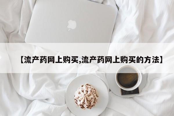 米非米索私人微信,打胎药私人店【流产药网上购买,流产药网上购买的方法】