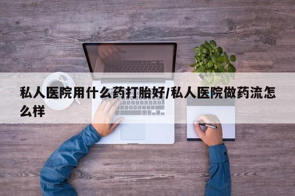 米非米索私人微信,打胎药私人店新闻 第75页