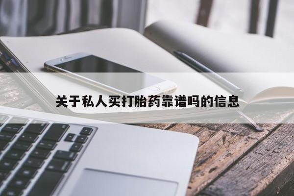 米非米索私人微信,打胎药私人店关于私人买打胎药靠谱吗的信息