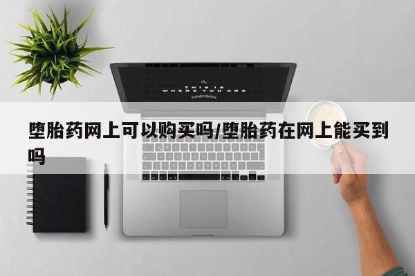 米非米索私人微信,打胎药私人店堕胎药网上可以购买吗/堕胎药在网上能买到吗