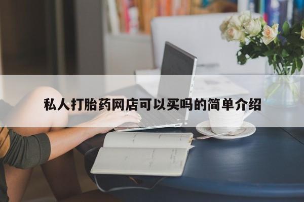米非米索私人微信,打胎药私人店私人打胎药网店可以买吗的简单介绍