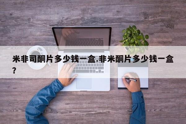 米非米索私人微信,打胎药私人店米非司酮片多少钱一盒.非米酮片多少钱一盒？