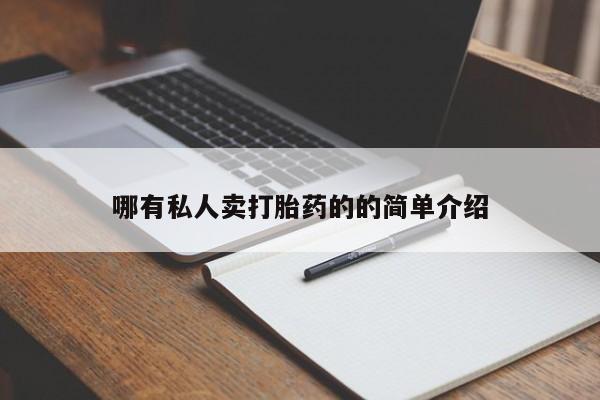 米非米索私人微信,打胎药私人店哪有私人卖打胎药的的简单介绍