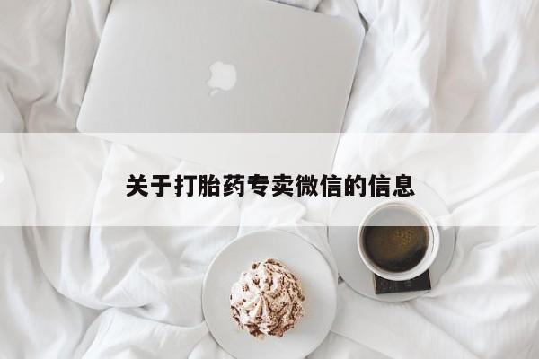 米非米索私人微信,打胎药私人店关于打胎药专卖微信的信息
