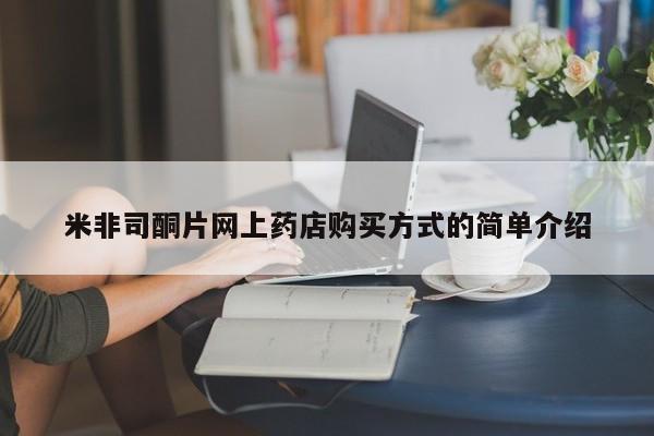 米非米索私人微信,打胎药私人店米非司酮片网上药店购买方式的简单介绍
