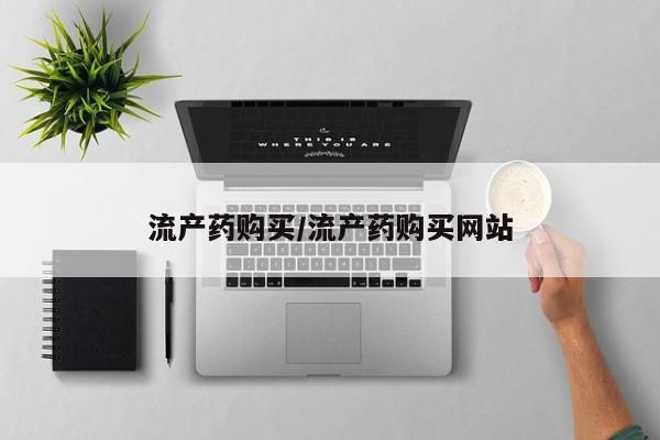 米非米索私人微信,打胎药私人店流产药购买/流产药购买网站