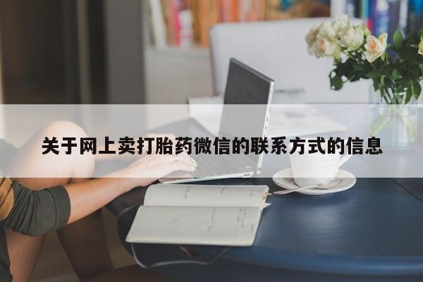 米非米索私人微信,打胎药私人店关于网上卖打胎药微信的联系方式的信息