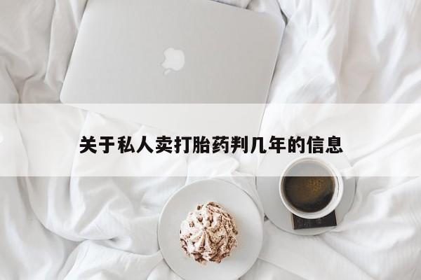 米非米索私人微信,打胎药私人店关于私人卖打胎药判几年的信息