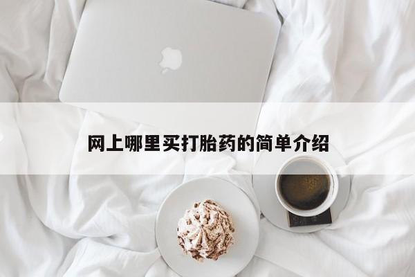 米非米索私人微信,打胎药私人店网上哪里买打胎药的简单介绍