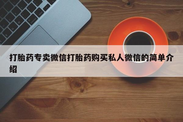 米非米索私人微信,打胎药私人店打胎药专卖微信打胎药购买私人微信的简单介绍